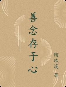 善念存于心