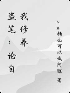 盗笔：论自我修养