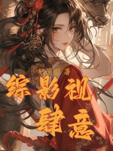 综影视：肆意