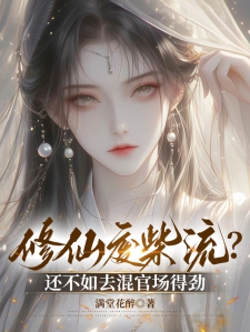 修仙废柴流？还不如去混官场得劲小说