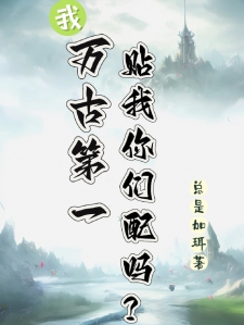 我万古第一，贴我你们配吗？