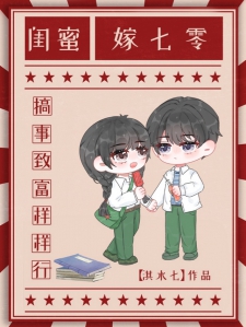 闺蜜嫁七零，搞事致富样样行小说