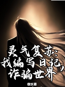 灵气复苏：我编写日记，诈骗世界小说