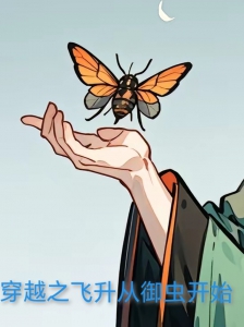 穿越之飞升从御虫开始