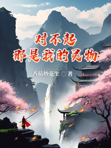 对不起，那是我的灵物