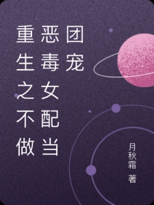 重生之不做恶毒女配当团宠小说