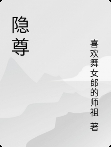 隐尊小说