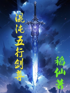 混沌五行剑尊