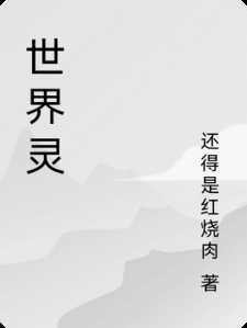 世界灵小说