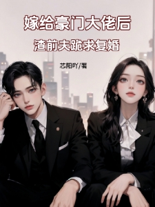 嫁给豪门大佬后，渣前夫跪求复婚