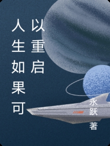 人生如果可以重启