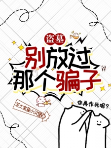 盗墓：别放过那个骗子