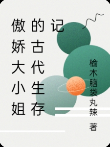 傲娇大小姐的古代生存记小说
