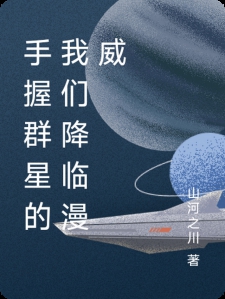 手握群星的我们降临漫威