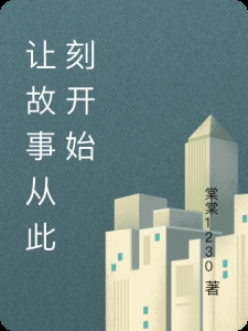 让故事从此刻开始小说