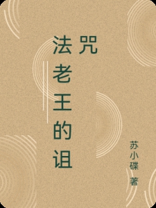 法老王的诅咒小说
