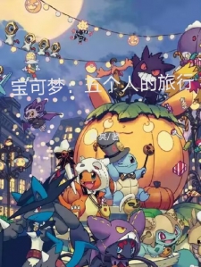 宝可梦：五个人的旅行