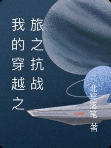 我的穿越之旅之抗战小说