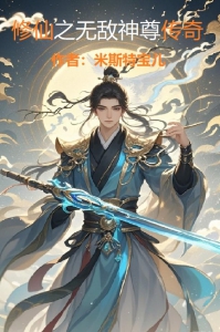 修仙之无敌神尊传奇