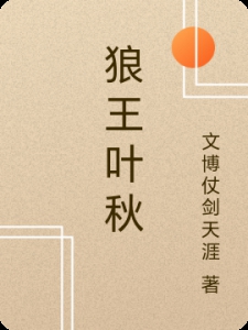 狼王叶秋