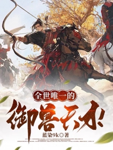 全世唯一的御兽天才！