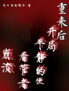 重来后，开局平静的使看管者崩溃