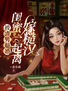 被渣男退婚，闺蜜一起离，嫁糙汉
