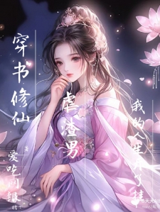 穿书修仙虐渣男，我的人生开了挂小说