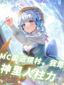 MC国运烦村，我是神里人柱力小说