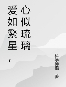 爱如繁星，心似琉璃