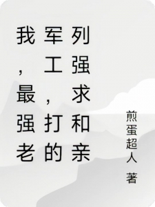 我，最强老军工，打的列强求和亲