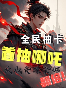 首抽哪吒，获取资源全部翻倍！