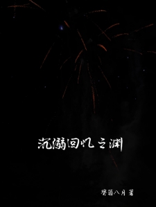 沉溺回忆之渊小说