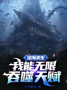 深海求生：我能无限吞噬天赋