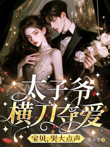 太子爷横刀夺爱：宝贝，哭大点声