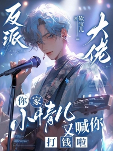 反派大佬你家小情儿又喊你打钱啦