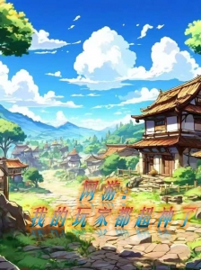 网游：我的玩家都超神了