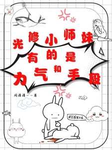 光修小师妹有的是力气和手段