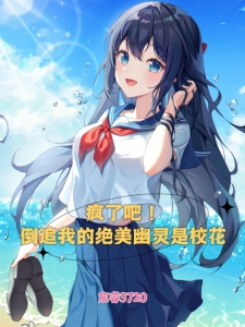 疯了吧！倒追我的绝美幽灵是校花