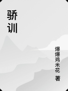 骄训