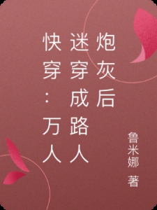快穿：万人迷穿成路人炮灰后