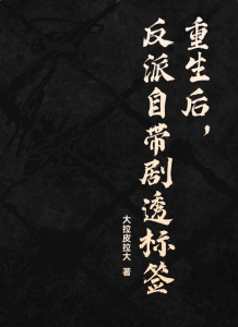 重生后，反派自带剧透标签