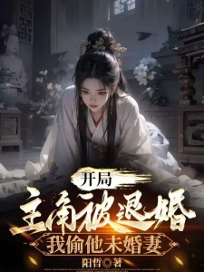 开局主角被退婚，我偷他未婚妻
