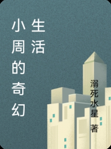 小周的奇幻生活
