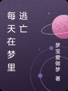 每天在梦里逃亡