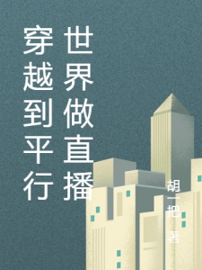 穿越到平行世界做直播