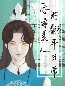 恶毒美人的翻车日常