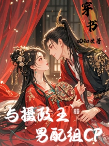 【穿书】与摄政王男配组CP