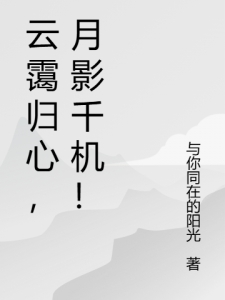 云霭归心，月影千机！