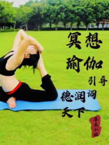 瑜伽冥想引导词德润天下
